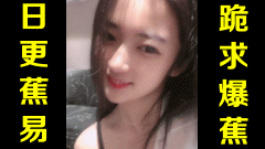 ★跪求爆蕉★网络上常见的热门短视频集锦 第二百三十九期